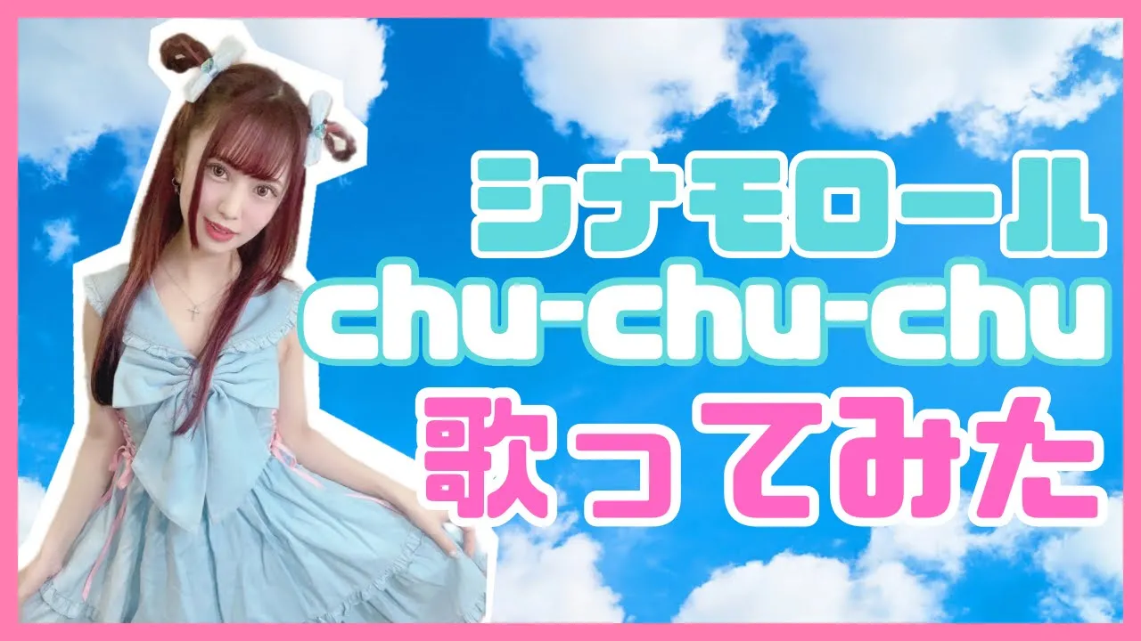 【サンリオ】シナモロール⧸Chu-Chu-Chu【フル 歌詞付き】